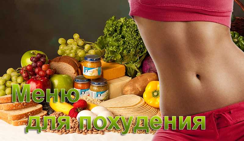 Питание для похудения