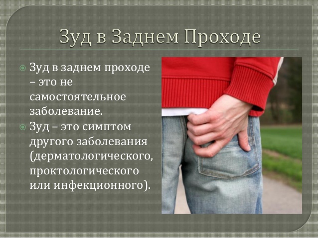 зуд в заднем проходе у ребенка