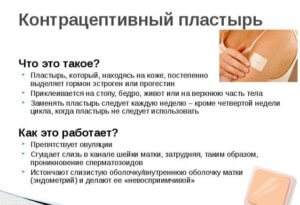 Как работает пластырь гормональный