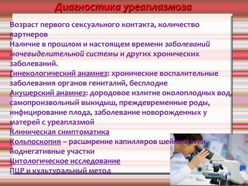 уреаплазмоз