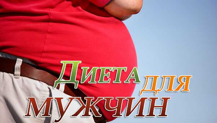 u0414u0438u0435u0442u0430 u0434u043bu044f u043cu0443u0436u0447u0438u043d