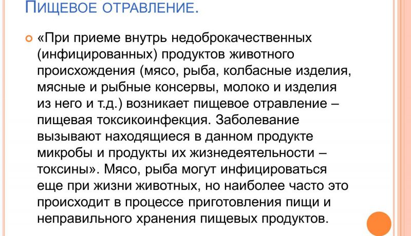 пищевое отравление