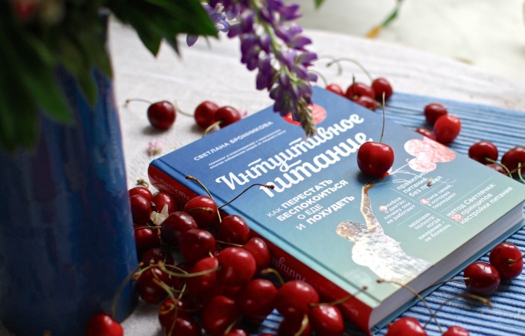 Книга об интуитивном питании
