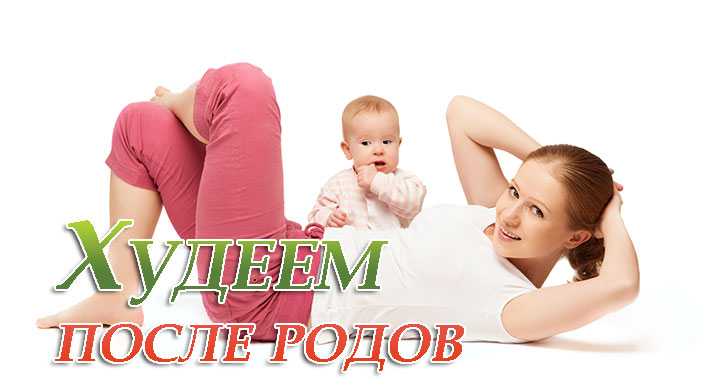 u041au0430u043a u043fu043eu0445u0443u0434u0435u0442u044c u043fu043eu0441u043bu0435 u0440u043eu0434u043eu0432