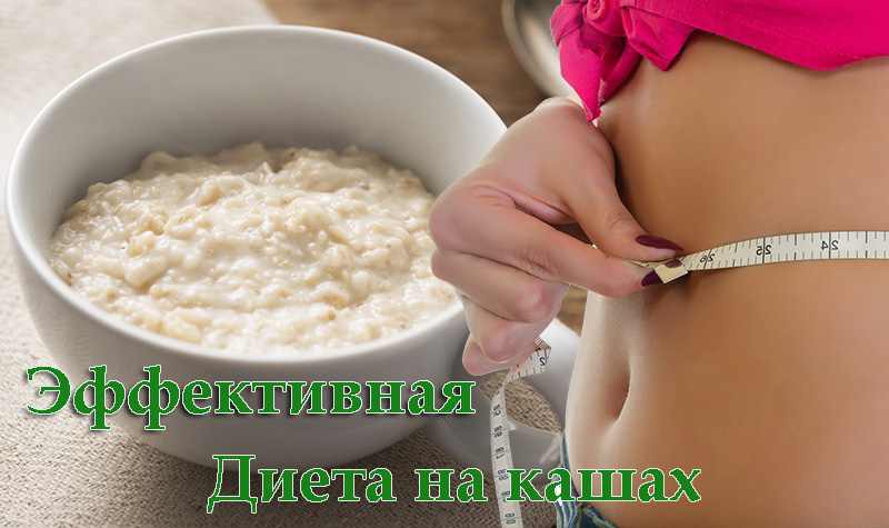 Эффективная диета на кашах