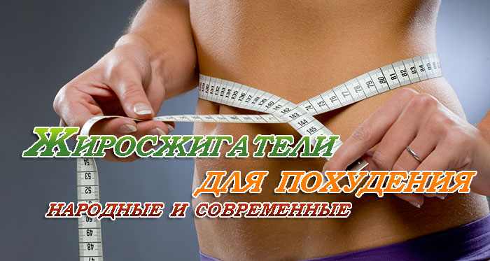 Жиросжигатели для похудения