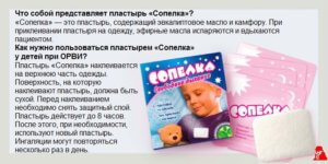 Инструкция пластыря Сопелка