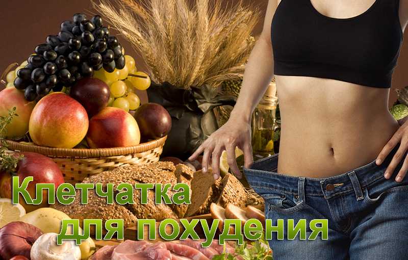 Клетчатка для похудения