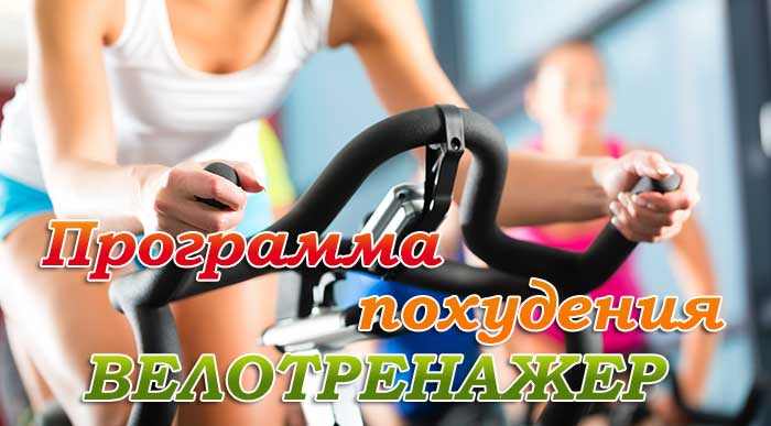 Как похудеть на велориенажере