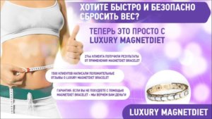 Преимущества магнитного браслета для похудения