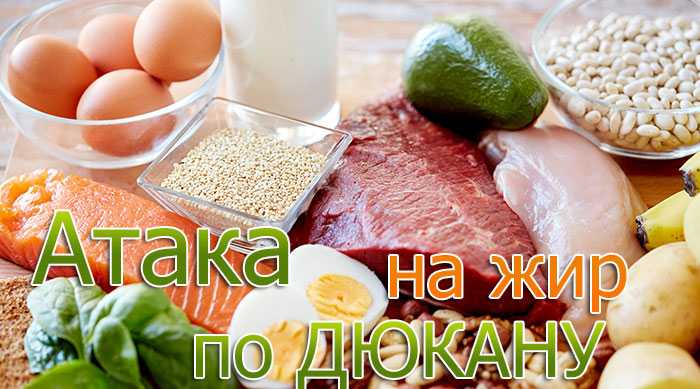 Диета Дюкана Атака
