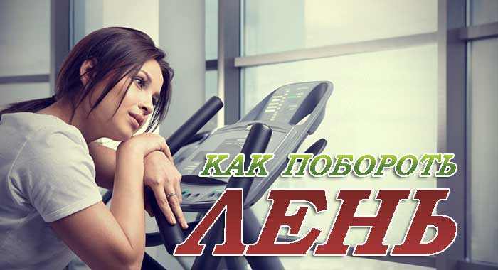 Как избавиться от лени