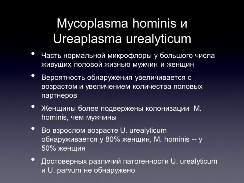 уреплазмоз