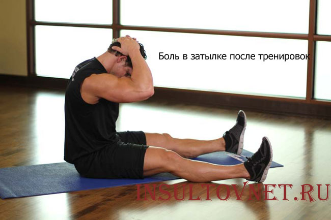 Болит затылок после физических нагрузок