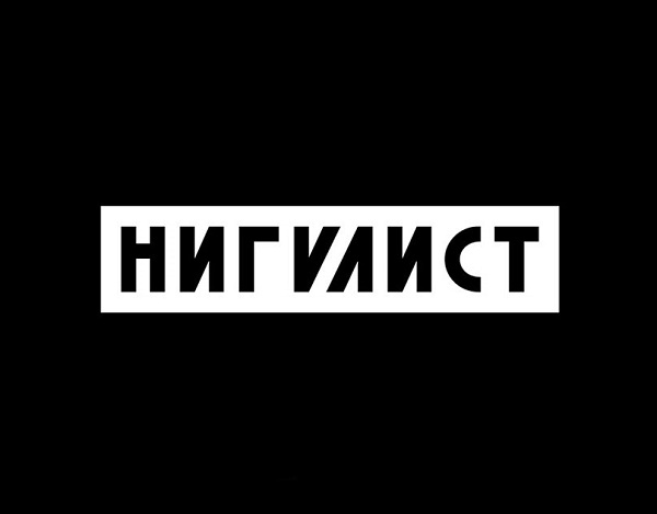 Характеристика нигилиста