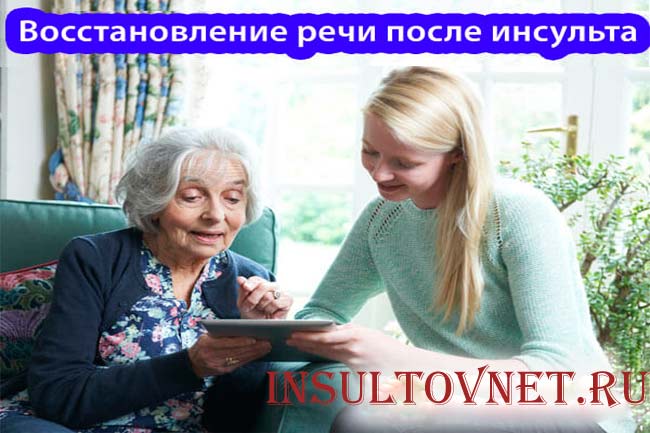 Восстановление речи