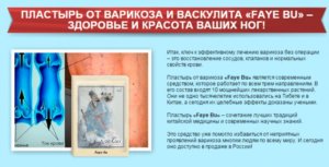 Пластырь от варикоза и васкулита Faye Bu