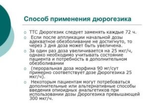 Применение пластыря Дюрогезик