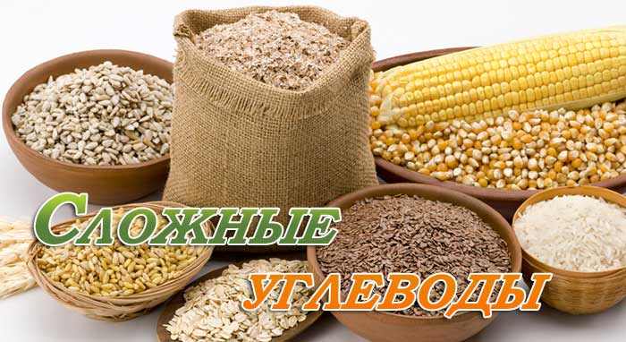Сложные углеводы