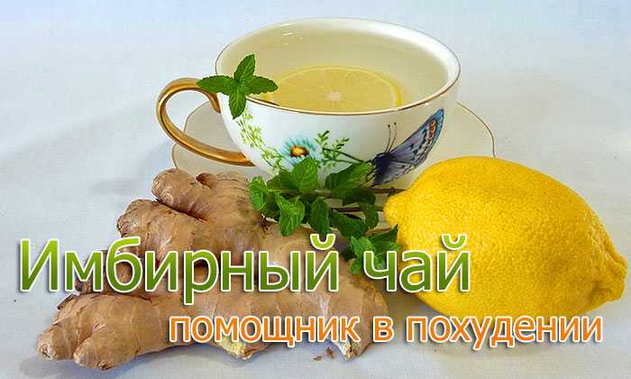 Имбирь для похудения