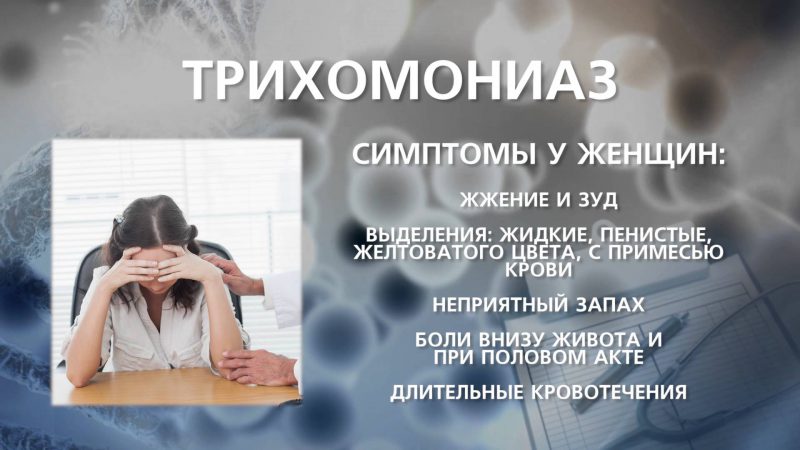 трихомоноз