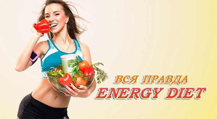 Энерджи Диет