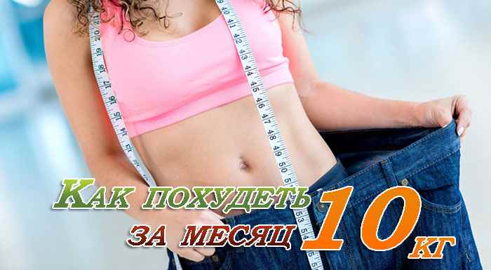 u041au0430u043a u043fu043eu0445u0443u0434u0435u0442u044c u043du0430 10 u043au0433 u0437u0430 u043cu0435u0441u044fu0446