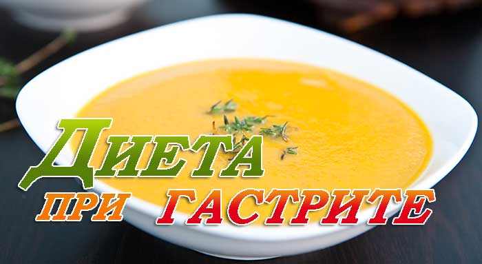 Диета при гастрите