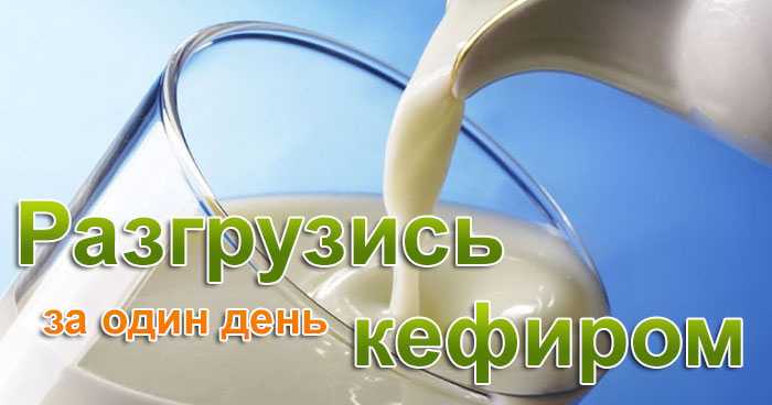Разгрузочный день на кефире