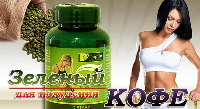 Зеленый кофе для похудения