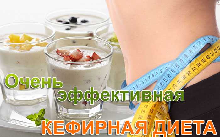 Кефирная диета