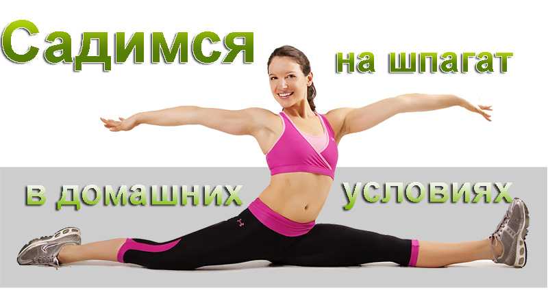 Как сесть на шпагат