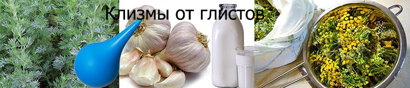 Клизмы против глистов