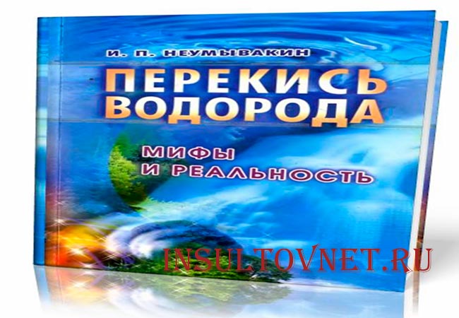 Перекись водорода по Неумывакину