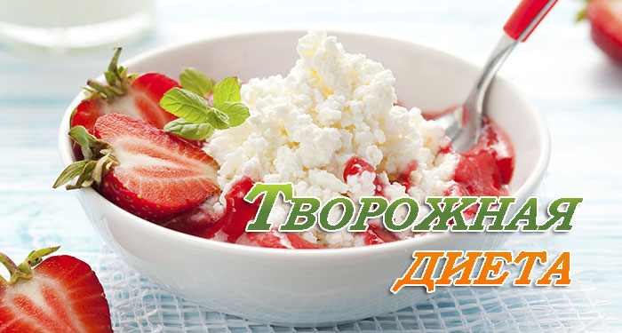 Творожная диета