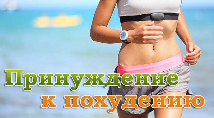 Как заставить похудеть