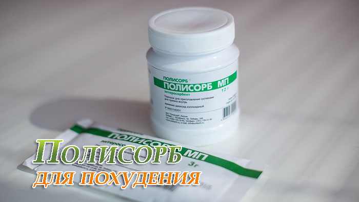 u041fu043eu043bu0438u0441u043eu0440u0431 u0434u043bu044f u043fu043eu0445u0443u0434u0435u043du0438u044f