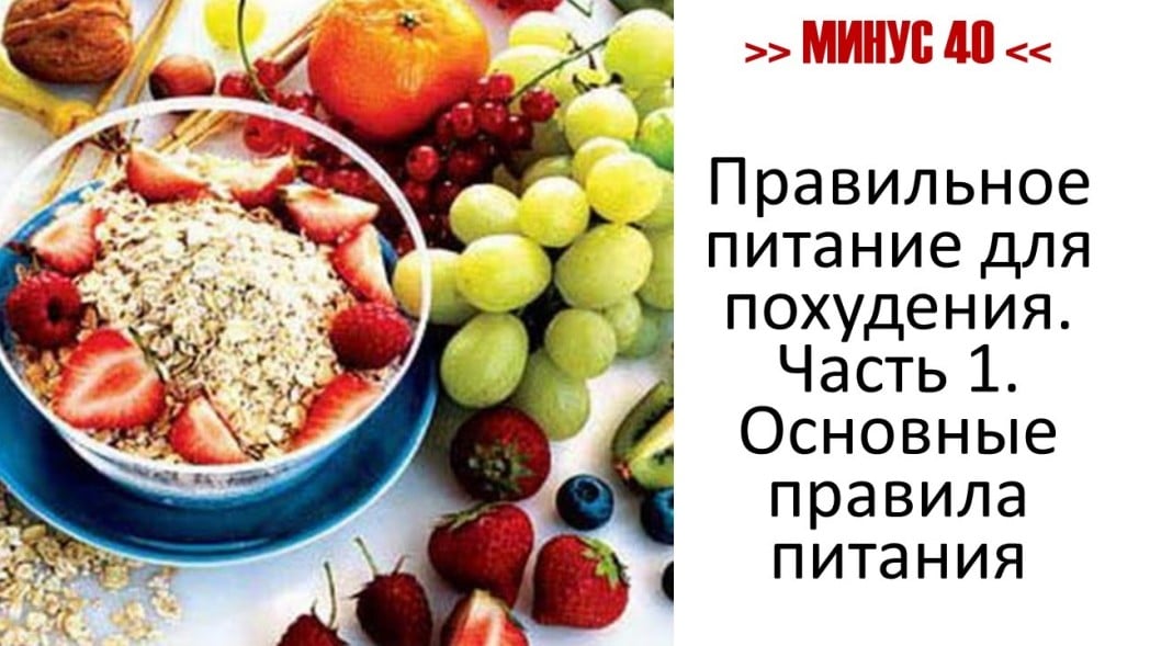 Питание для похудения