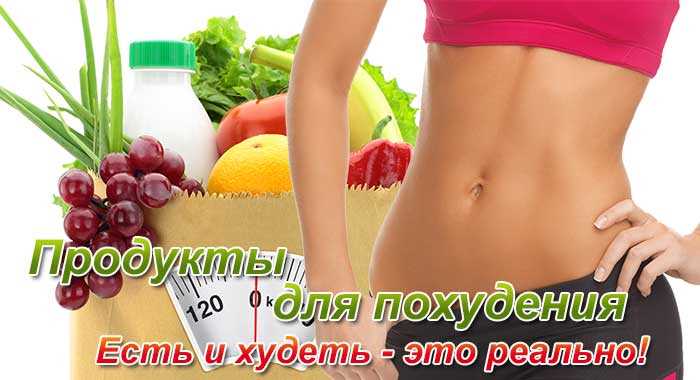 Продукты для похудения