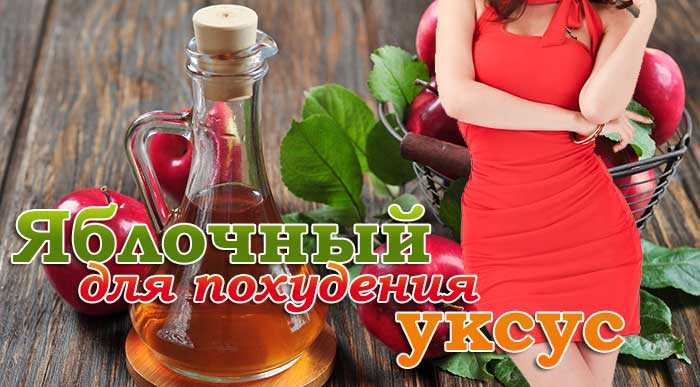 Яблочный уксус для похудения