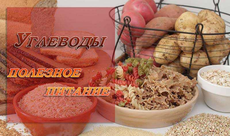 Полезные сложные углеводы Полезные сложные углеводы