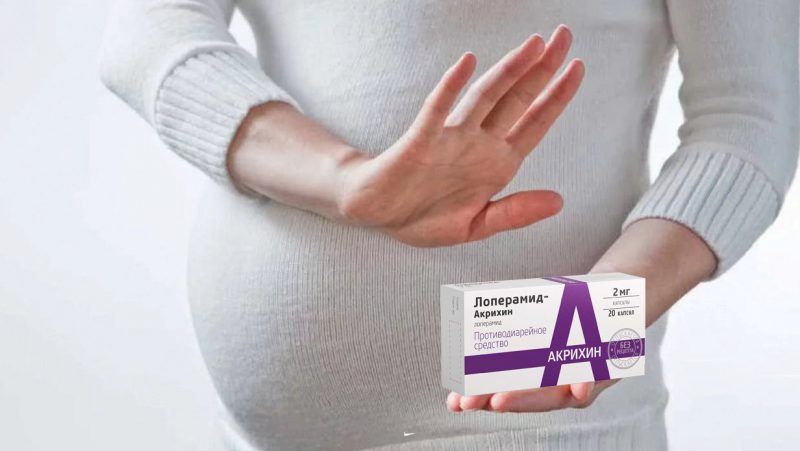 Лоперамид беременным противопоказан