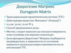 Пластырь Дюрогезик Матрикс трансдермальный