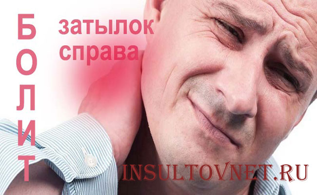 Болит затылок с правой стороны