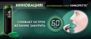 Спрей для местного применения Никоретте дозированный