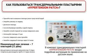 Инструкция по применению пластыря Hypertension