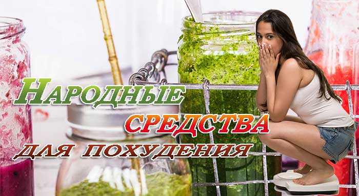 Народные средства для похудения