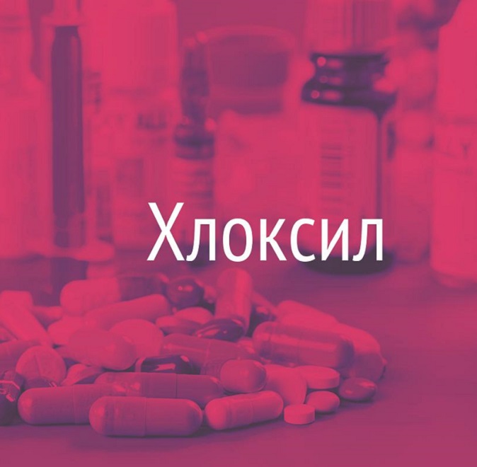 Хлоксил препарат