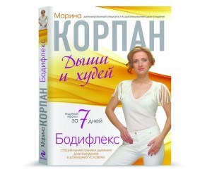 Феномен Корпан или худеем как дышим