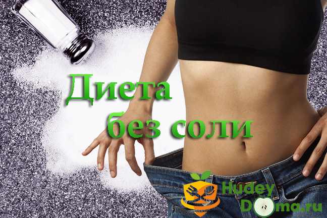 Бессолевая диета
